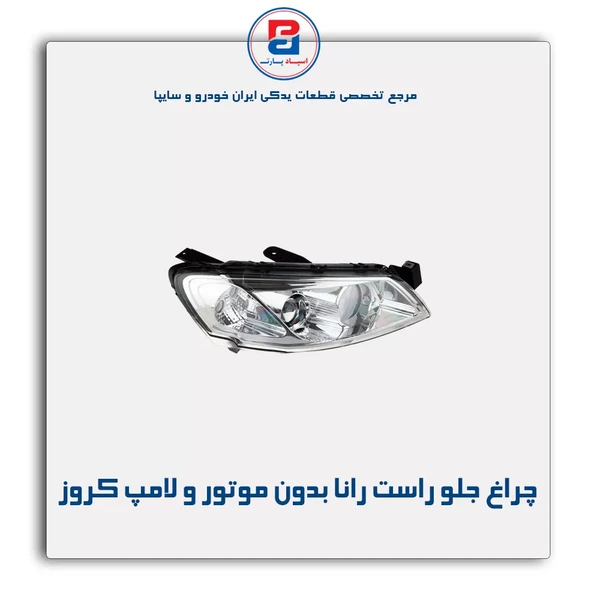 چراغ جلو راست رانا بدون لامپ و موتور
