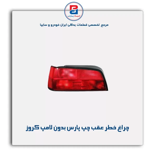 چراغ خطر عقب چپ پژو پارس