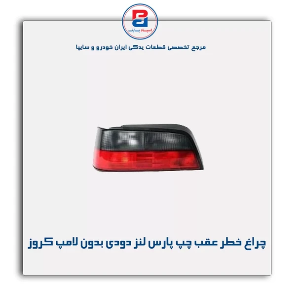 چراغ خطر پارس لنز دودی چپ