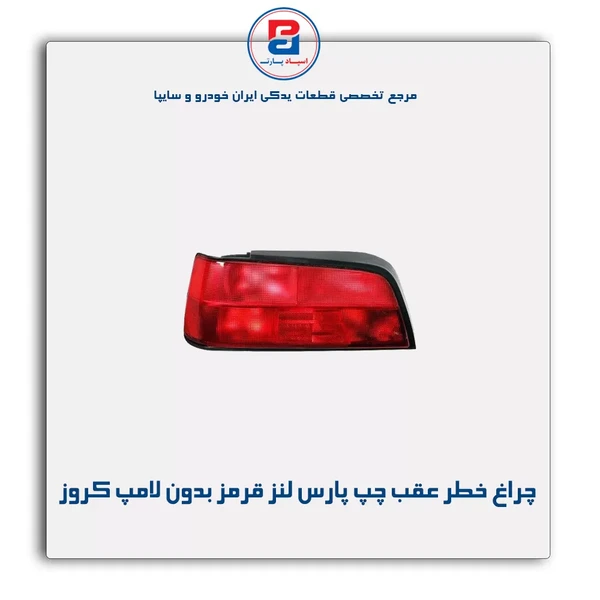 چراغ خطر عقب پارس لنز قرمز سمت چپ