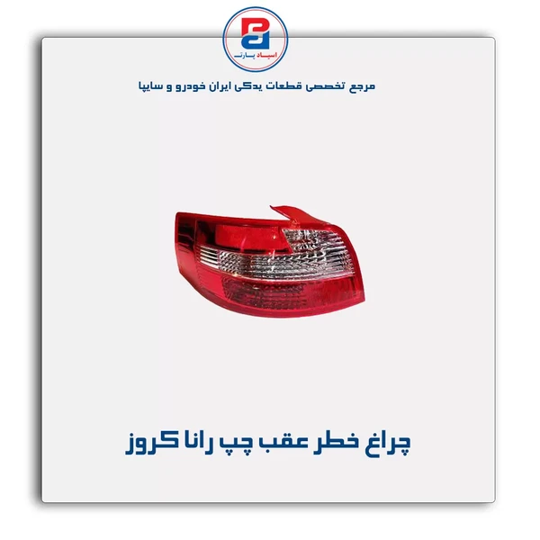 چراغ عقب چپ رانا