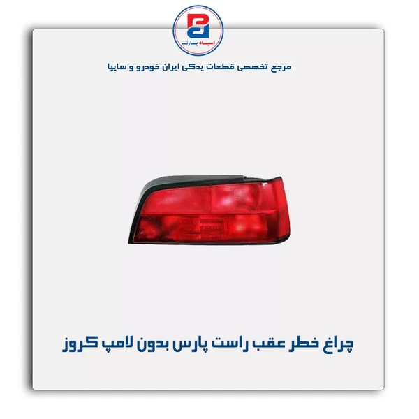 خرید عمده چراغ خطر عقب راست پژو پارس