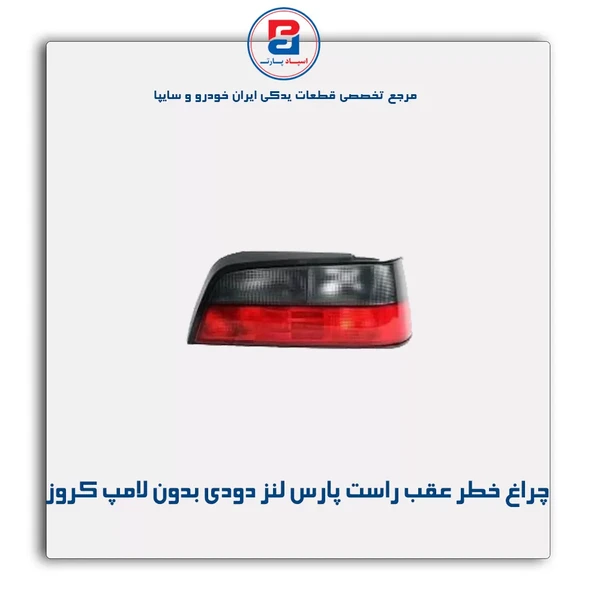 چراغ خطر پارس لنز دودی راست