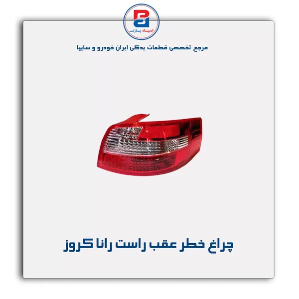 چراغ عقب راست رانا