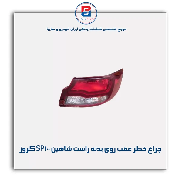 خرید عمده چراغ خطر عقب روی بدنه SP100- راست- شاهین