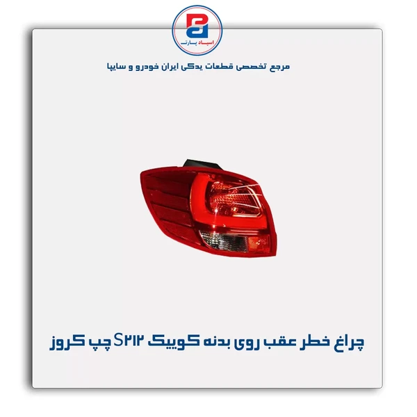 چراغ خطر عقب روی بدنه S212 سمت چپ کوییک