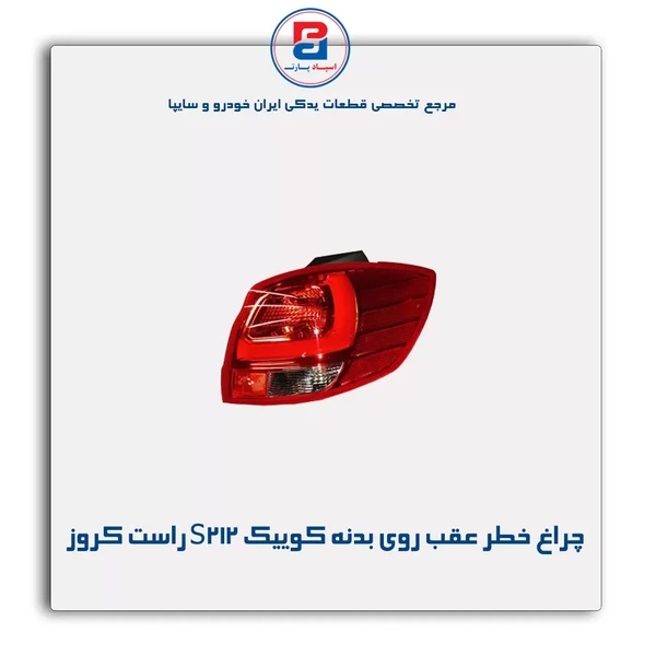 چراغ خطر عقب روی بدنه S212 سمت راست کوییک