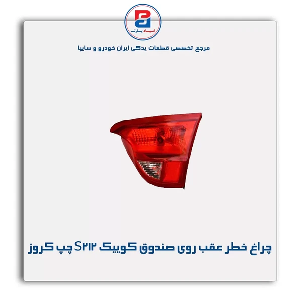 چراغ خطر عقب روی صندوق S212 سمت چپ کوییک