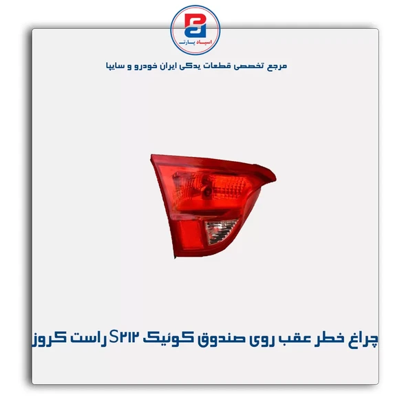 چراغ خطر عقب روی صندوق S212 سمت راست کوییک