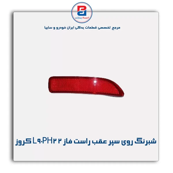 چراغ شبرنگ روی سپر عقب L90PH2   راست