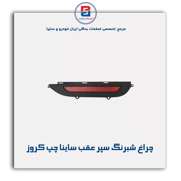 چراغ شبرنگ عقب ساینا استاندارد سمت چپ