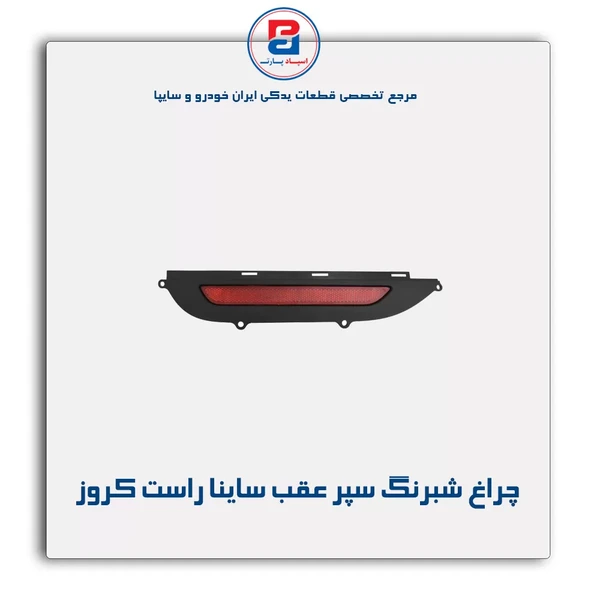 چراغ شبرنگ عقب ساینا استاندارد سمت راست