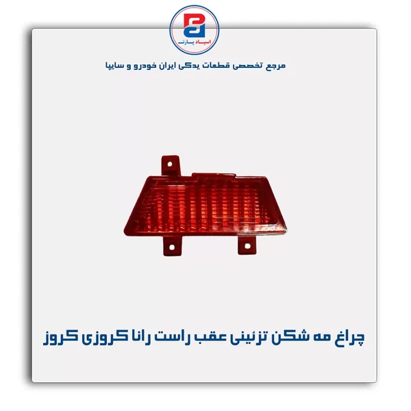 چراغ مه شکن تزئینی عقب راست رانا