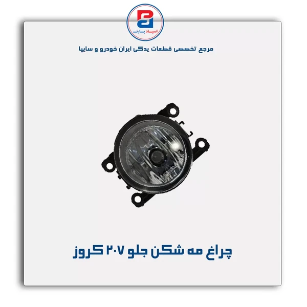 چراغ مه شکن جلو 207