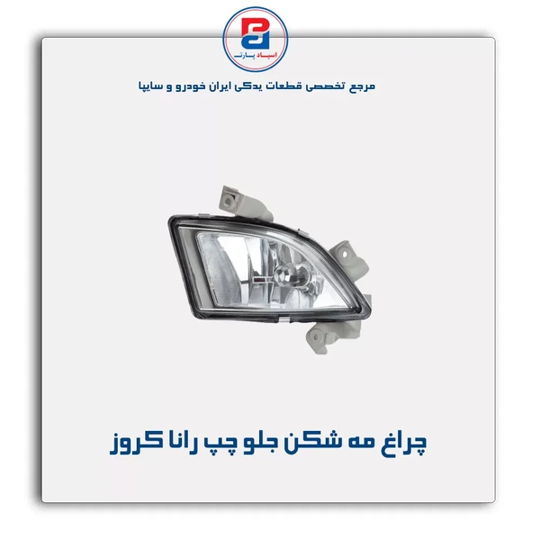خرید عمده چراغ مه شکن جلو چپ خودرو رانا داخلی