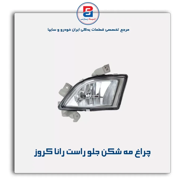 چراغ مه شکن جلو راست خودرو رانا داخلی