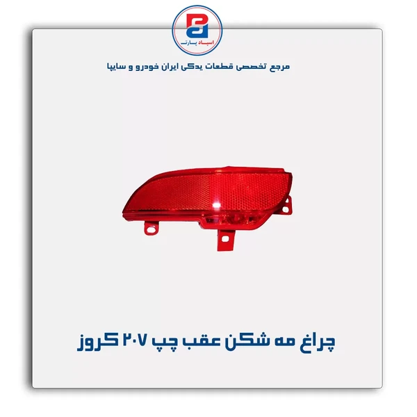چراغ مه شکن عقب پژو 207 سمت چپ