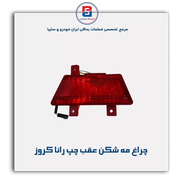 چراغ مه شکن عقب چپ رانا