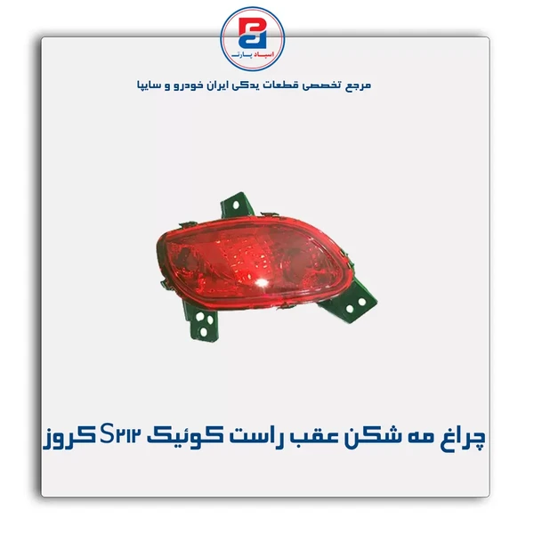 چراغ مه شکن عقب چپ S212 کوییک