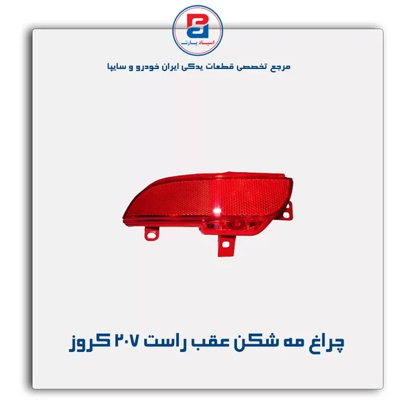 چراغ مه شکن عقب پژو 207 سمت راست