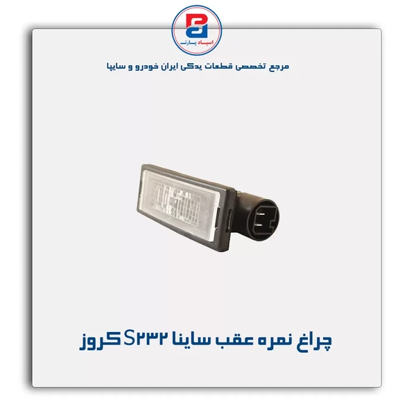 چراغ نمره عقب ساینا S232